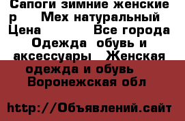 Сапоги зимние женские р.37. Мех натуральный › Цена ­ 7 000 - Все города Одежда, обувь и аксессуары » Женская одежда и обувь   . Воронежская обл.